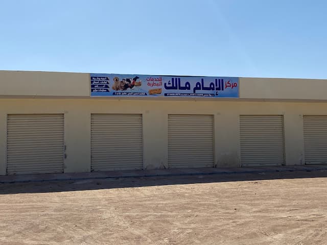 مركز الامام مالك للخدمات البيطرية