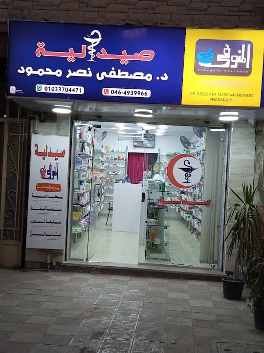 صيدلية د. مصطفى المنوفى