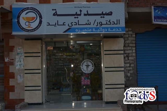 صيدلية د/شادى عايد