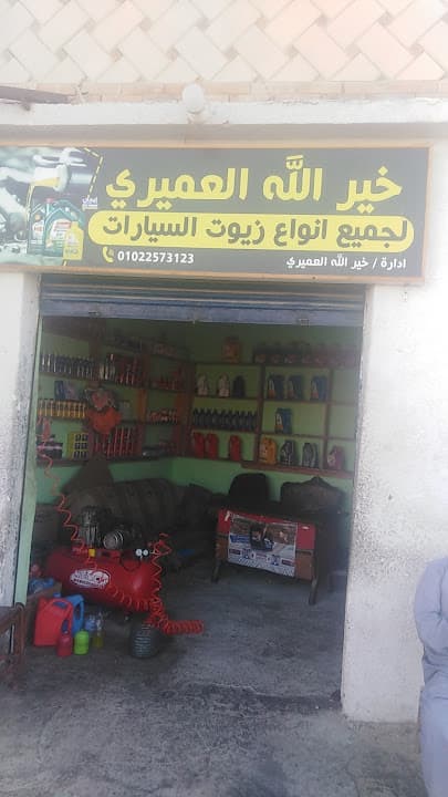 خيرالله العميري ..لجميع انواع الزيوت