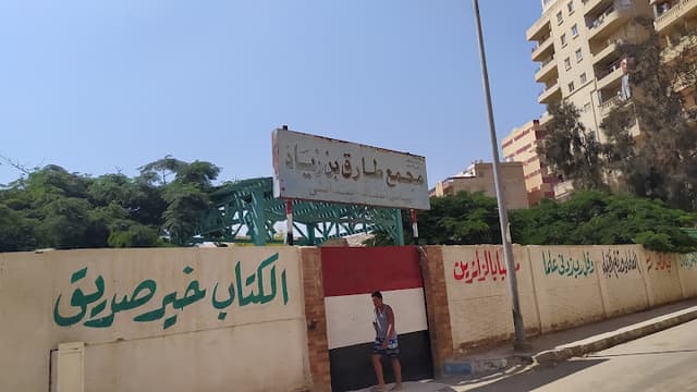 مجمع طارق بن زياد
