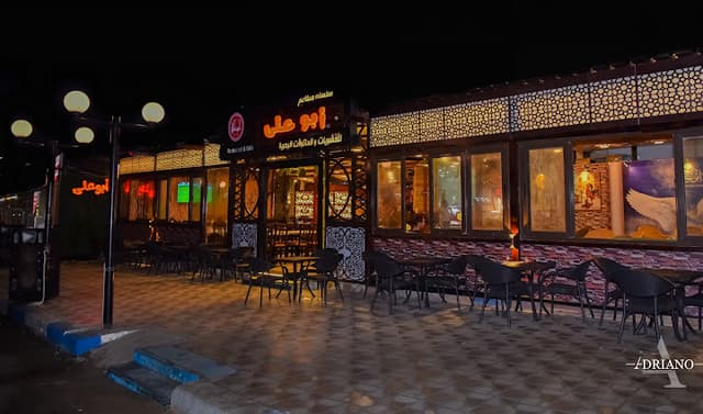 ابو علي للمشويات والمأكولات البحرية