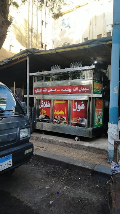 عربيه فول عم أحمد