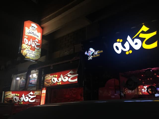 سندوتش حكاية