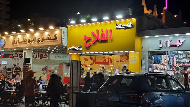 كبده الفلاح الاصلي