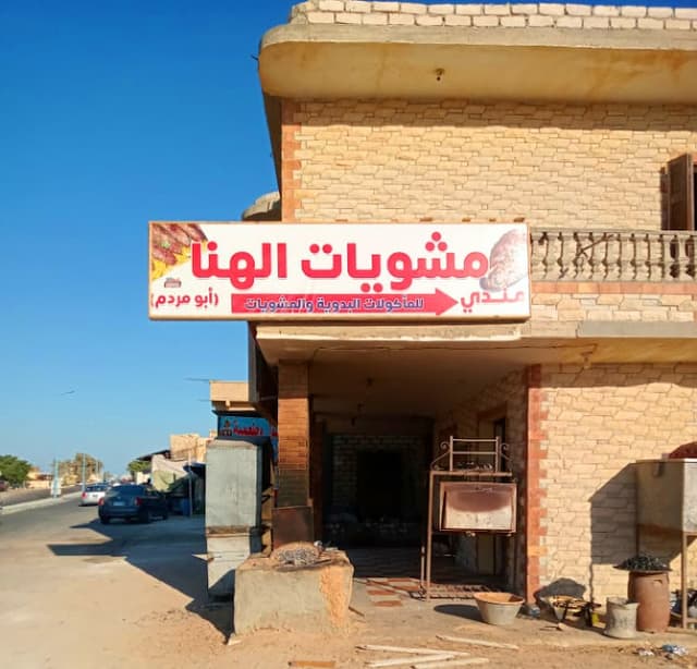 مطعم الهنا للمأوكلات البدويه