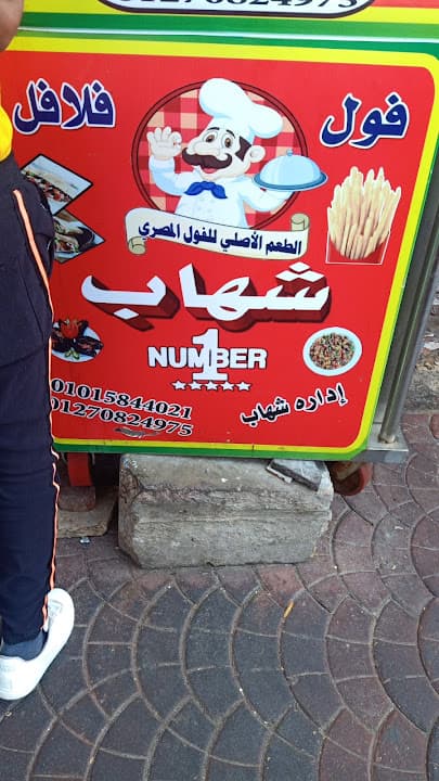 شهاب للماكولات الشعبيه