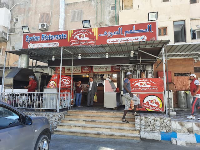 مطعم الفروج الشامي