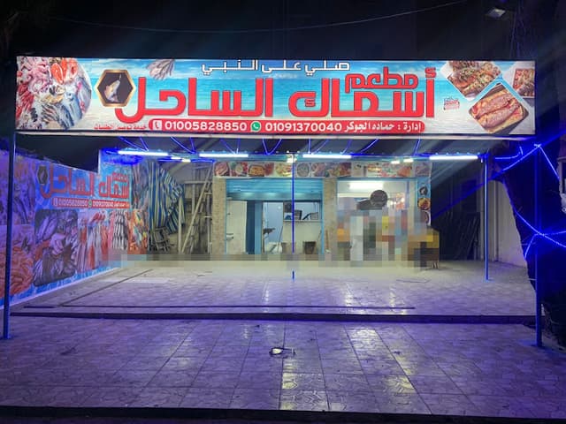 مطعم اسماك الساحل