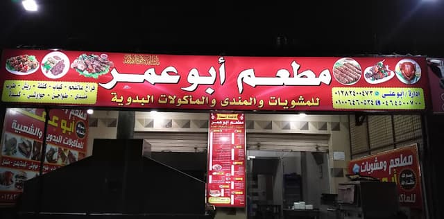 مطعم أبوعمر للمشويات وألماكولات البدويه