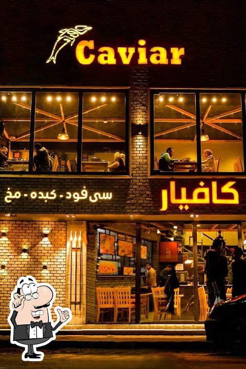 مطعم كافيار لاشهي المأكولات البحريه