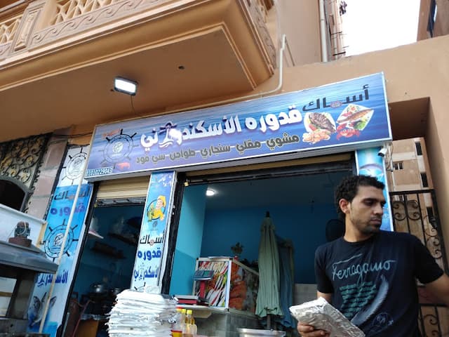 اسماك قدورة الاسكندراني