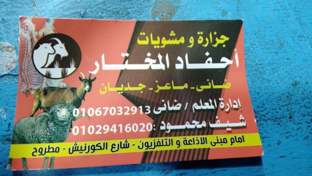 جزارة و مشويات احفاد المختار