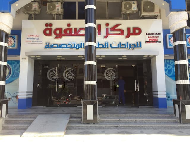مستشفى الصفوة