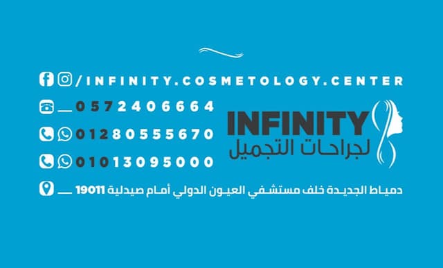 مركز انفنيتي لجراحات التجميل