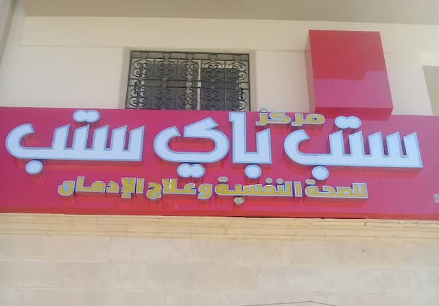 مستشفي ستب باي ستب