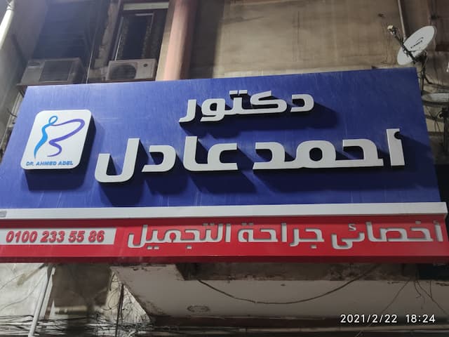دكتور احمد عادل - جراحة تجميل