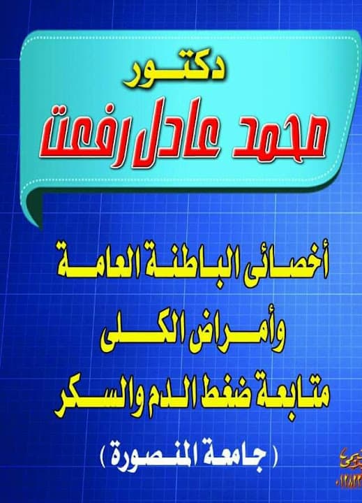 عيادة دكتور محمد عادل اخصائي الكلي والباطنه