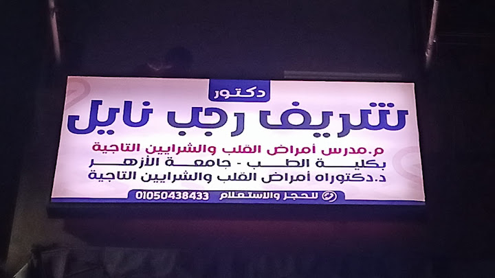 عيادة دكتور شريف نايل للقلب والايكو