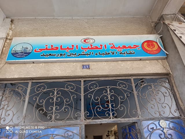 جمعية الطب الباطني بورسعيد