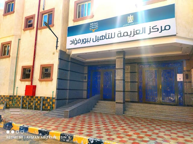 مركز العزيمة للتأهيل بورفؤاد
