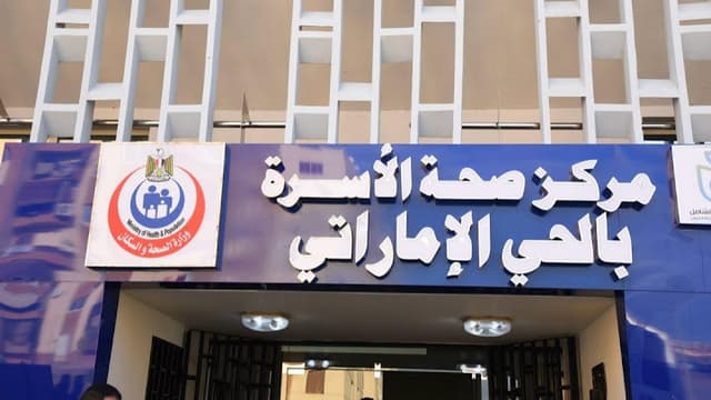 مركز صحة الاسره و التطعيمات بالحي الامراتى