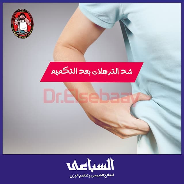 مراكز السباعى للعلاج الطبيعى وتنظيم الوزن