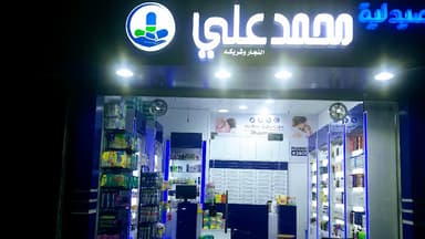 صيدلية محمد علي Mohamed Ali Pharmacy