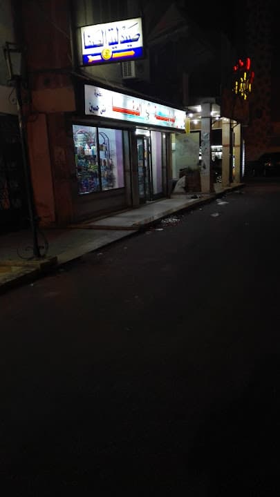 صيدلية الصفا