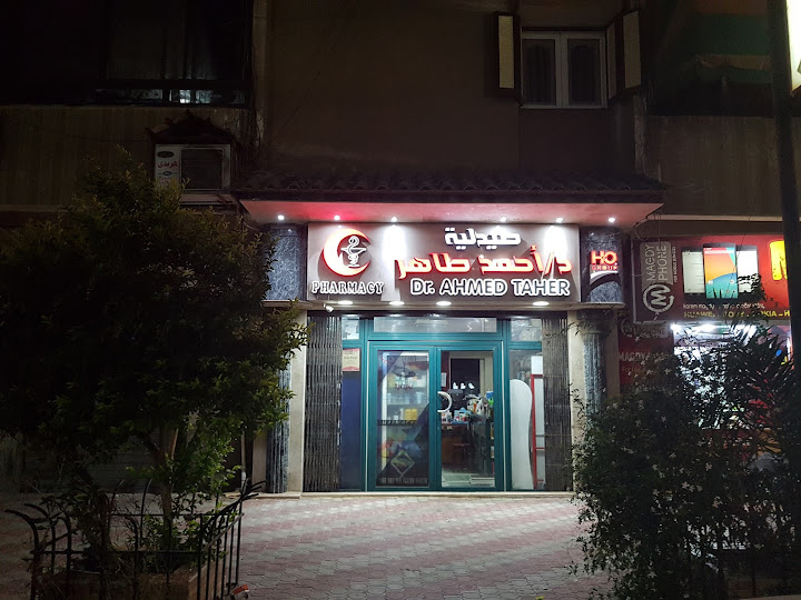 صيدلية الدكتور أحمد طاهر