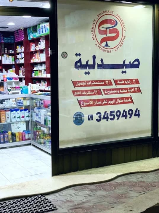 صيدلية الامل الجديدة
