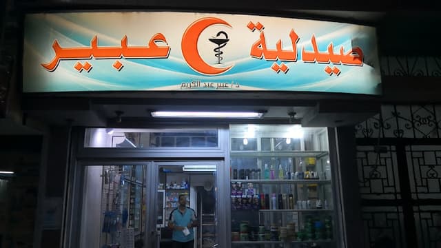 صيدلية دكتورة عبير عبد الكريم - Dr. Abeer Abdelkarim's Pharmacy