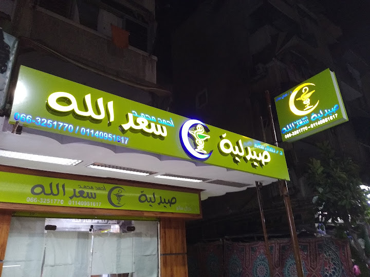 Sa3d Allah