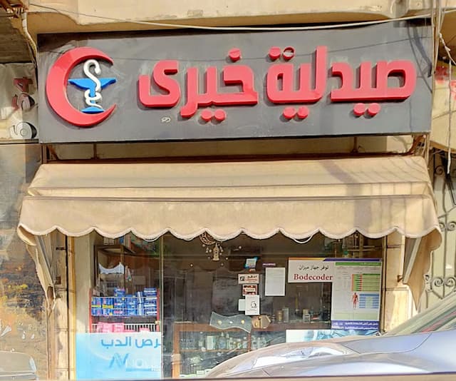 صيدلية خيري - Khairy pharmacy