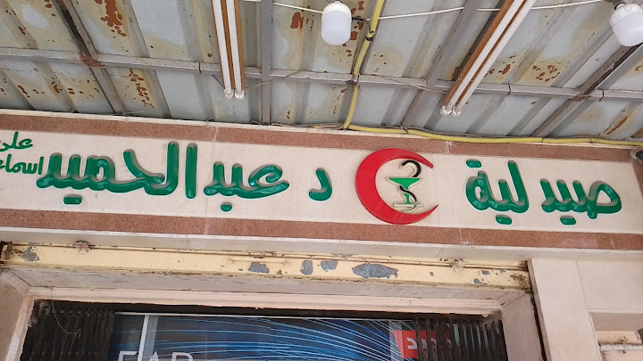 صيدليه عبدالحميد