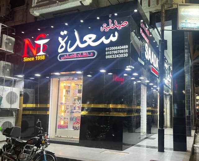صيدلية سعدة ( د/نهاد الصاحي )