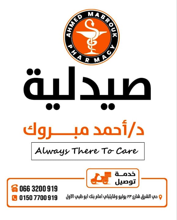 صيدلية أحمد مبروك Ahmed Mabrouk Pharmacy