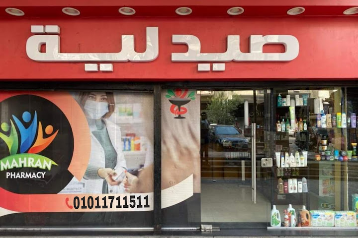صيدلية مهران بورسعيد
