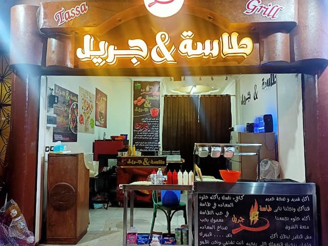 طاسة & جريل Tassa & Griil