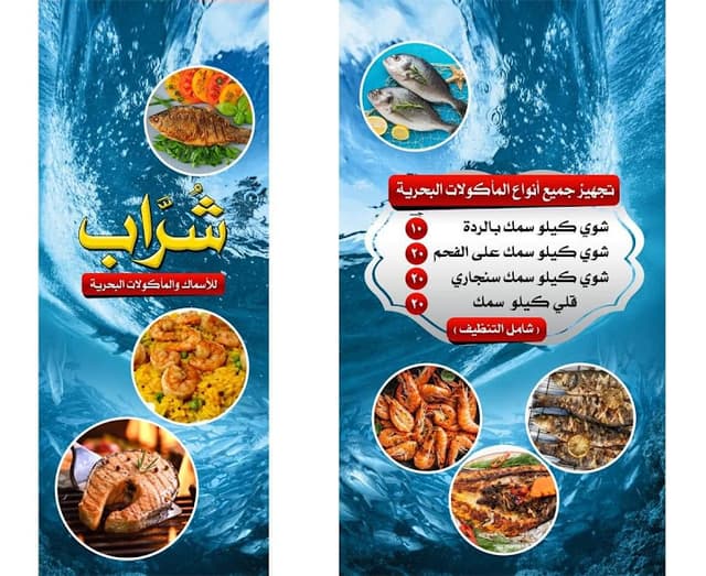 مطعم شُـــــراب للاسماك والماكولات البحرية