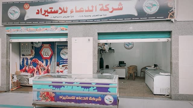 El_Doaa import company شركه الدعاء لاستيراد وجميع المؤكولات البحريه