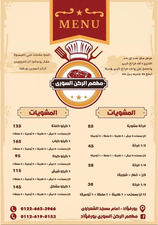 الركن السورى بورفؤاد