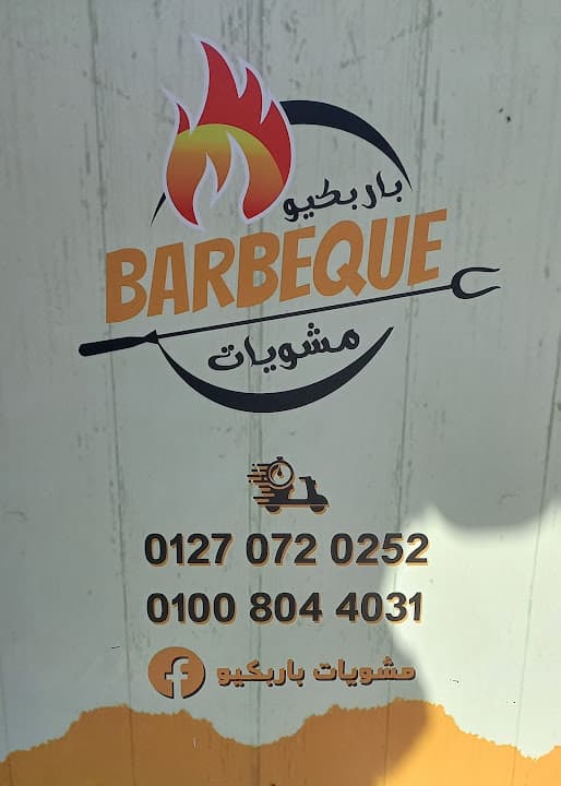 مشويات باربكيو