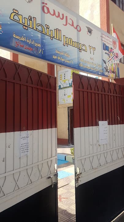 مدرسة ٢٣ ديسمبر الابتدائيه
