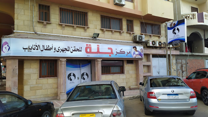مركز جنة للولادة والحقن المجهري