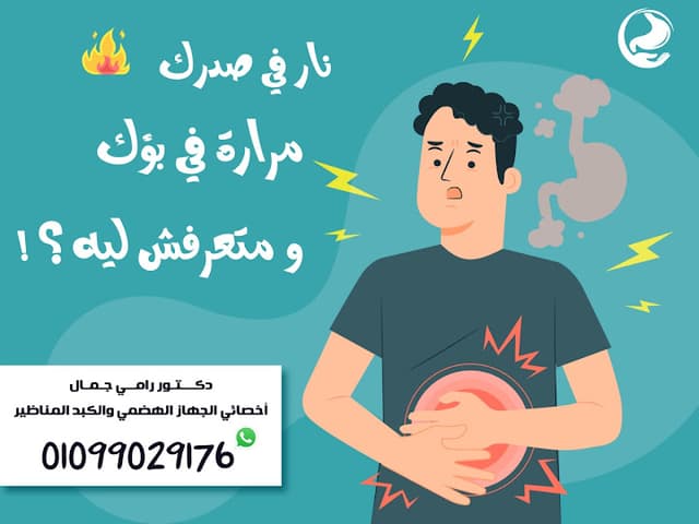 دكتور رامي جمال . لأمراض الكبد و الجهاز الهضمي والمناظير Dr.Ramy Gamal