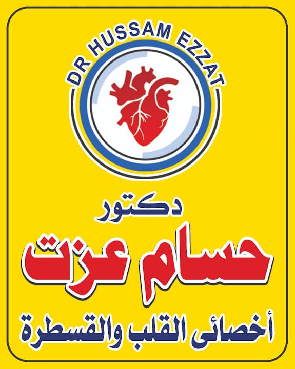 عيادة دكتور حسام عزت أخصائي القلب والقسطرة