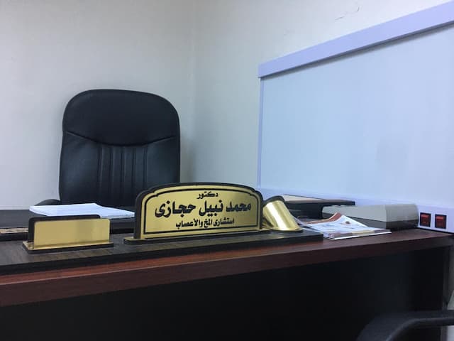 عيادة دكتور محمد نبيل حجازي