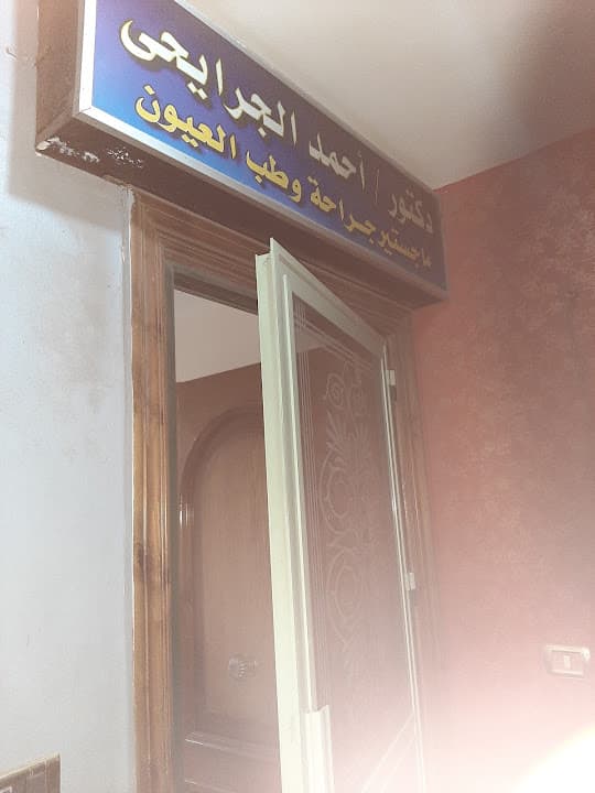 Dr.Ahmed El-Garayhi Clinic