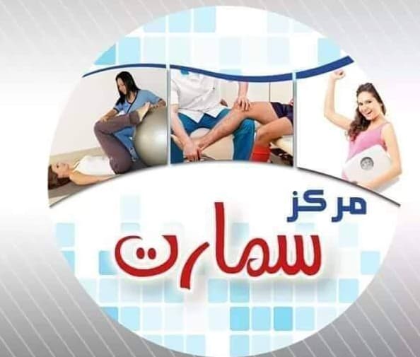 مركز سمارت للعلاج الطبيعي وتنظيم الوزن